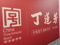 -丁莲芳(红旗路店)