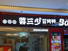 -蓉三少冒烤鸭·四川小吃集(北京首店)