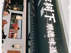 门面-大榕树下顺德菜(融创茂店)