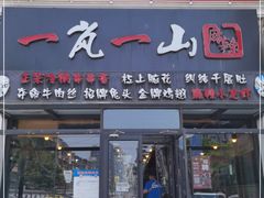 门面-一岚一山(角门总店)