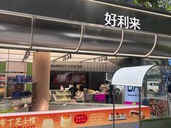-好利来(武汉新天地店)