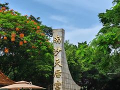 -南沙天后宫景区