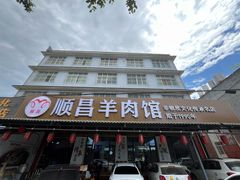 -顺昌羊肉馆（非物质文化传承店）(宾川太和路店)