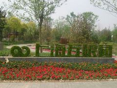 -武清南湖绿博园