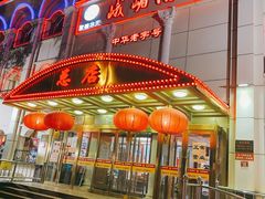 老国营-峨嵋酒家总店(车公庄店)