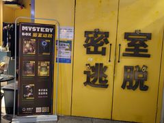 -谜盒子奇幻密室(南屏店)