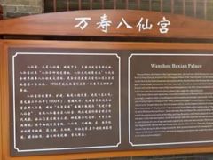 -万寿八仙宫