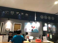 -小日子天台(二厂文创公园店)