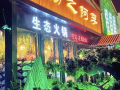 -扬之阿李菌汤火锅(1969店)