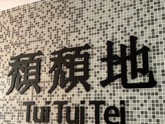 -颓记茶餐厅(美景总店)
