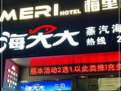 门面-海大大蒸汽海鲜餐厅·粤菜·特色小炒(欢乐颂店)