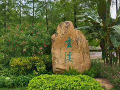 -云溪植物园
