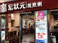 门面-宏状元现熬粥·京味菜(五棵松店)