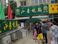 -小李烧鸡(西北角总店)