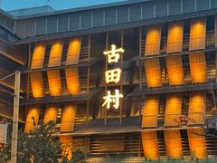 -古田村·衢州菜庭院餐厅(天一旗舰店)