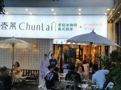 门面-春莱·老挝咖啡·泰式奶茶(钟楼店)