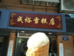 门面-成裕雪糕店(士多店)