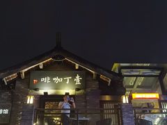 -壹丁咖啡(宽窄巷子店)