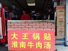 -汪记大王锅贴(成山路店)