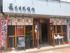 门面-匠太烧肉台日料理餐酒馆(三林店)