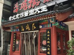 门面-海碗居(牡丹园店)