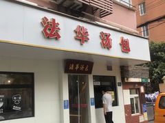 门面-法华汤包馆(法华镇路店)
