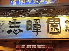 -志晖园(昆明老街店)