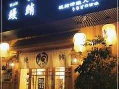 门面-鳗鲔料理小馆