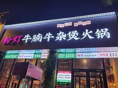 -粉灯牛腩牛杂煲·鸡煲(双井店)