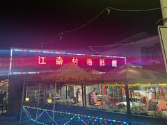 -江南村海鲜馆(洞头店)