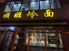 -顺姬冷面(长白西路店)