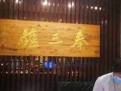大堂-秦三驴(云飞街店)