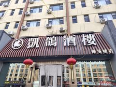 -凯鸽酒楼(操场城店)