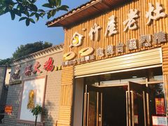 门面-潭州老友灶台鸡·竹屋老灶(光明E城店)