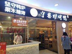 门面-守柴炉烤鸭(科华中路王府井店)