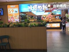 -非烤勿扰自助烤肉(合胜百货店)