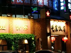 门面-毛家饭店(拱北店)