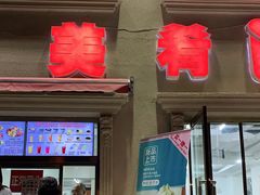 门面-美肴冰品·汉堡·牛腩饭(总店)