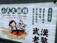 -小民大排档(光谷店)
