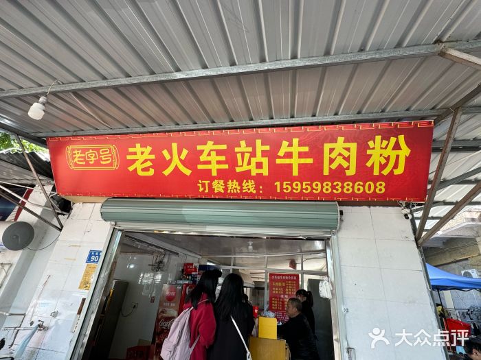 老火车站牛肉粉图片