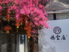 -德云居