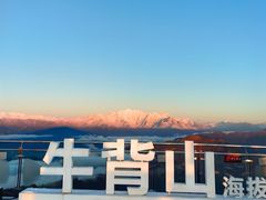 -牛背山
