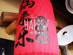 -锅来乐地锅鸡(安亭店)