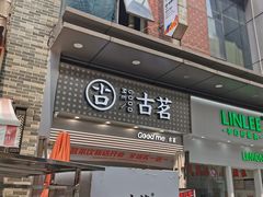 门面-古茗(番禺万达金街)