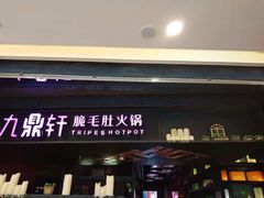 门面-九鼎轩火锅大排挡