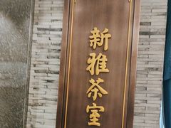 -新雅粤菜馆(南京东路店)