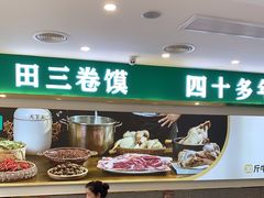 大堂-田三卷馍(奎星路店)