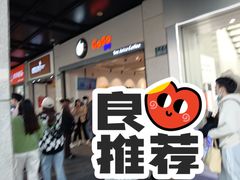 等位区-CoCo都可(湖滨银泰店B区店)