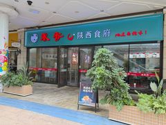 -秦香陕西食府(华贸天地店)