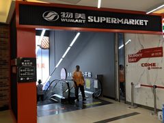 -物美超市(通州华业玫瑰店)